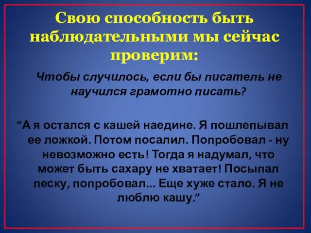 Свою способность быть наблюдательными мы сейчас проверим: Чтобы случилось, если бы писатель