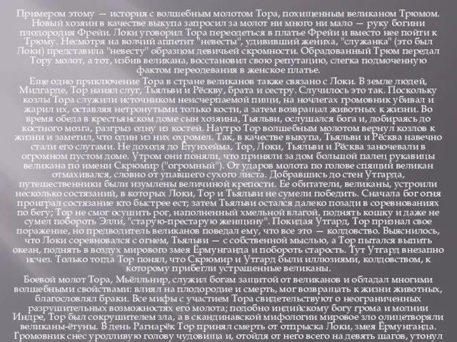 Примером этому — история с волшебным молотом Тора, похищенным великаном Трюмом. Новый