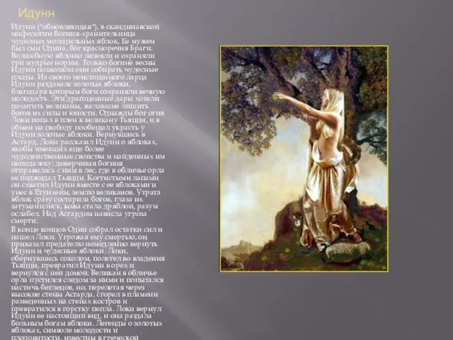Идунн Идунн ("обновляющая"), в скандинавской мифологии богиня-хранительница чудесных молодильных яблок, Ее мужем