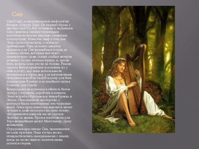 Сив Сив (Сиф), в скандинавской мифологии богиня, супруга Тора. От первого брака