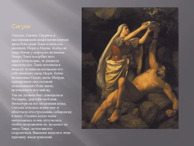 Сигунн Сигунн, Сигюн, Сигрюн, в скандинавской мифологии верная жена бога огня Локи