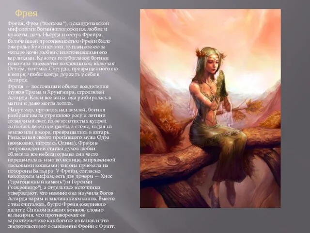 Фрея Фрейя, Фреа ("госпожа"), в скандинавской мифологии богиня плодородия, любви и красоты,