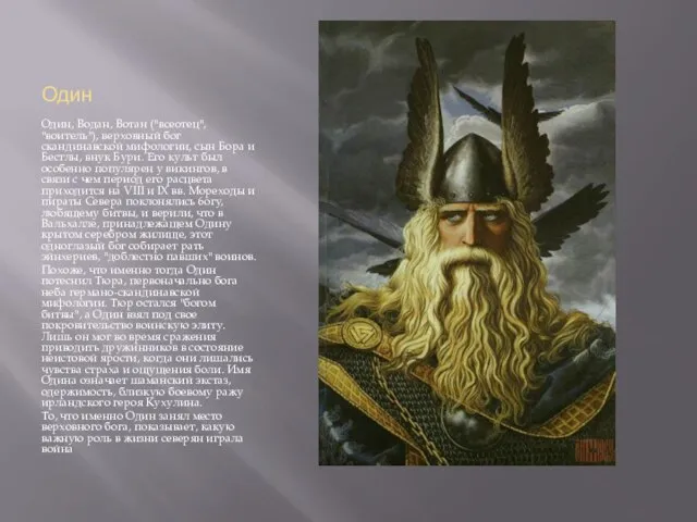 Один Один, Водан, Вотан ("всеотец", "воитель"), верховный бог скандинавской мифологии, сын Бора