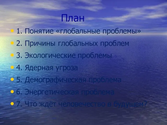 План 1. Понятие «глобальные проблемы» 2. Причины глобальных проблем 3. Экологические проблемы