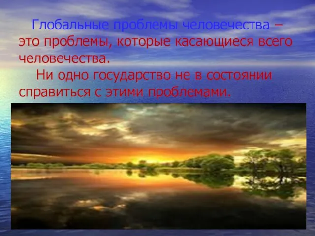 Глобальные проблемы человечества – это проблемы, которые касающиеся всего человечества. Ни одно