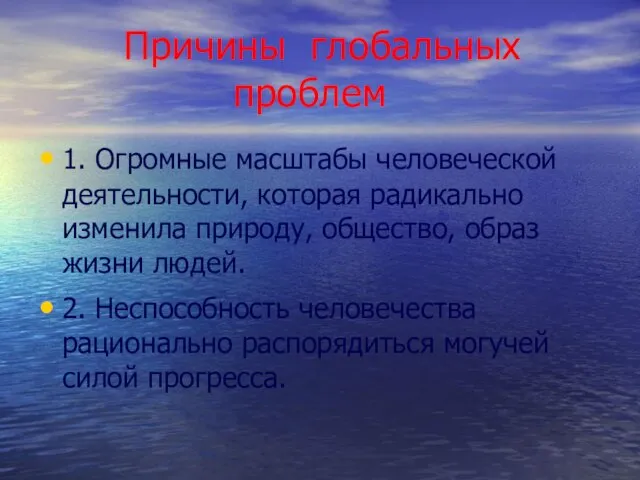 Причины глобальных проблем 1. Огромные масштабы человеческой деятельности, которая радикально изменила природу,