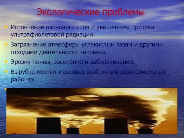 Экологические проблемы Истончение озонового слоя и увеличение притока ультрафиолетовой радиации. Загрязнение атмосферы