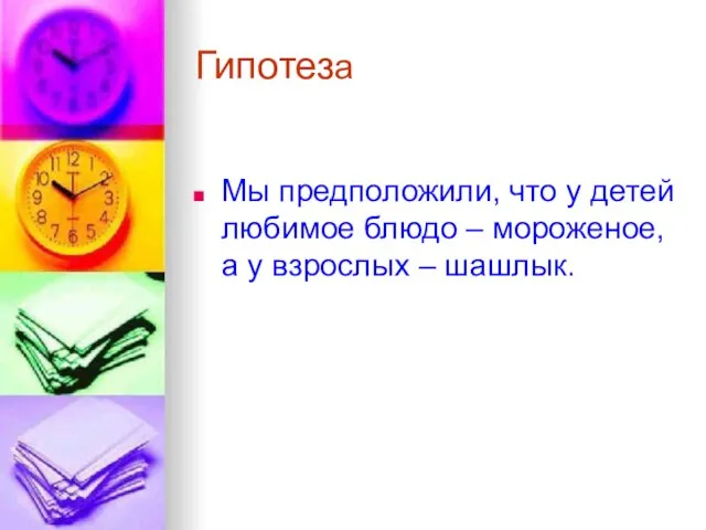 Гипотеза Мы предположили, что у детей любимое блюдо – мороженое, а у взрослых – шашлык.