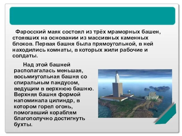 Александрийский маяк Фаросский маяк состоял из трёх мраморных башен, стоявших на основании
