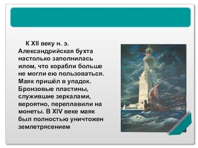 Александрийский маяк К XII веку н. э. Александрийская бухта настолько заполнилась илом,