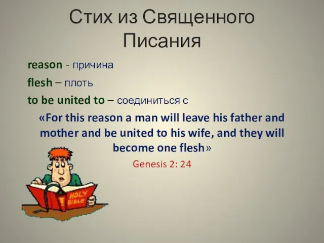 Стих из Священного Писания reason - причина flesh – плоть to be