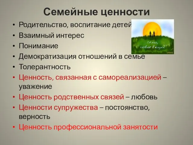 Семейные ценности Родительство, воспитание детей Взаимный интерес Понимание Демократизация отношений в семье