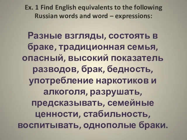 Ex. 1 Find English equivalents to the following Russian words and word