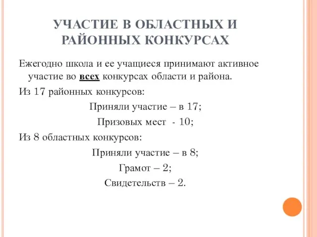 УЧАСТИЕ В ОБЛАСТНЫХ И РАЙОННЫХ КОНКУРСАХ Ежегодно школа и ее учащиеся принимают