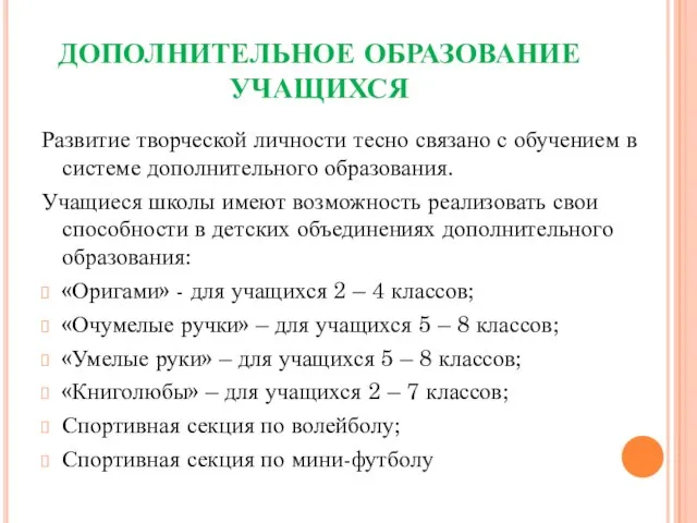 ДОПОЛНИТЕЛЬНОЕ ОБРАЗОВАНИЕ УЧАЩИХСЯ Развитие творческой личности тесно связано с обучением в системе