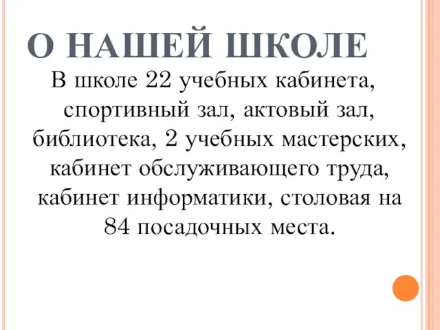 О НАШЕЙ ШКОЛЕ В школе 22 учебных кабинета, спортивный зал, актовый зал,