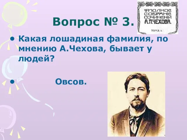 Вопрос № 3. Какая лошадиная фамилия, по мнению А.Чехова, бывает у людей? Овсов.