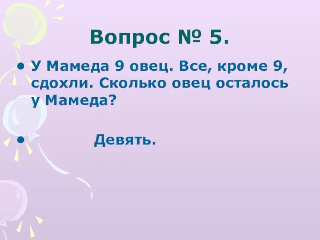 Вопрос № 5. У Мамеда 9 овец. Все, кроме 9, сдохли. Сколько