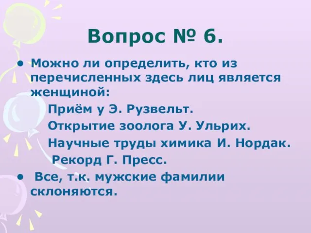 Вопрос № 6. Можно ли определить, кто из перечисленных здесь лиц является