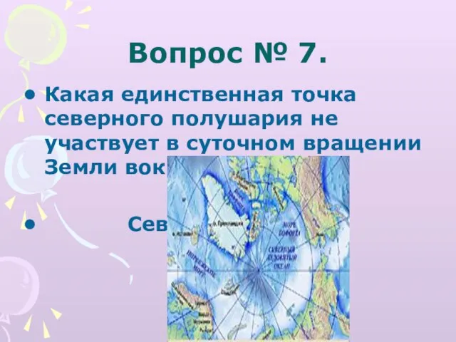 Вопрос № 7. Какая единственная точка северного полушария не участвует в суточном