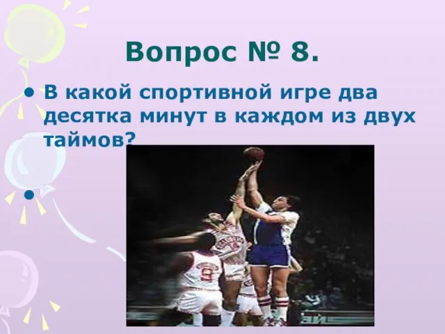 Вопрос № 8. В какой спортивной игре два десятка минут в каждом из двух таймов? Баскетбол.