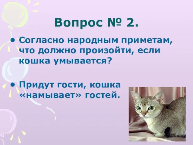 Вопрос № 2. Согласно народным приметам, что должно произойти, если кошка умывается?