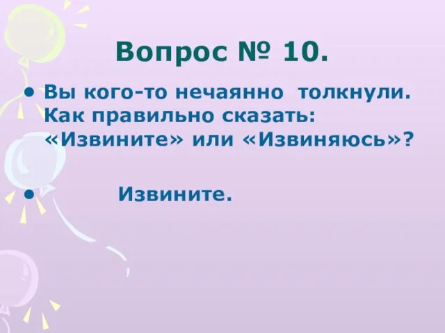 Вопрос № 10. Вы кого-то нечаянно толкнули. Как правильно сказать: «Извините» или «Извиняюсь»? Извините.