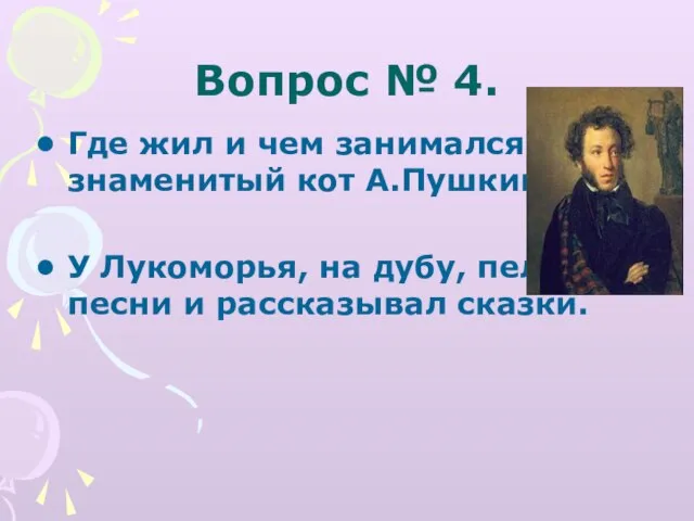 Вопрос № 4. Где жил и чем занимался самый знаменитый кот А.Пушкина?