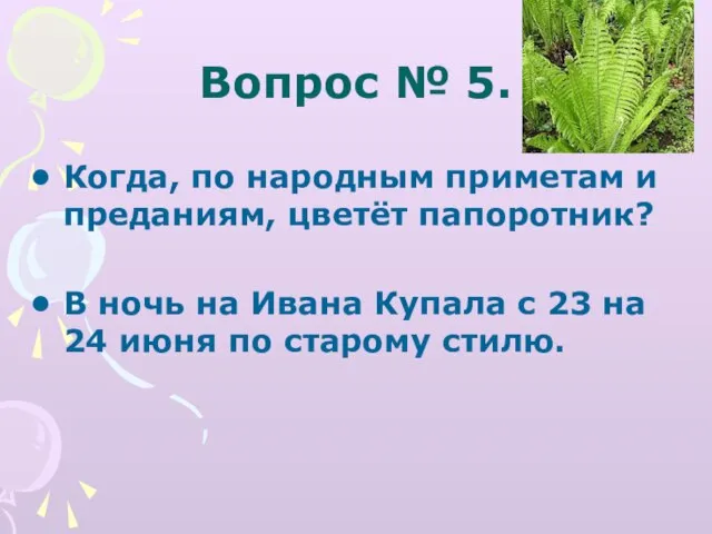 Вопрос № 5. Когда, по народным приметам и преданиям, цветёт папоротник? В