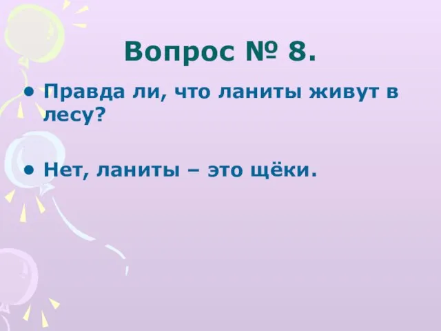 Вопрос № 8. Правда ли, что ланиты живут в лесу? Нет, ланиты – это щёки.