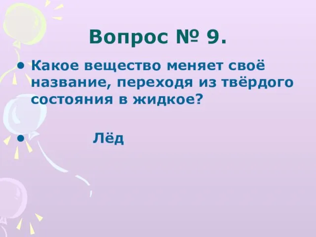 Вопрос № 9. Какое вещество меняет своё название, переходя из твёрдого состояния в жидкое? Лёд