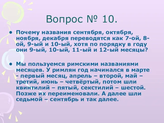 Вопрос № 10. Почему названия сентября, октября, ноября, декабря переводятся как 7-ой,