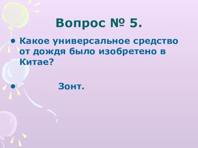 Вопрос № 5. Какое универсальное средство от дождя было изобретено в Китае? Зонт.