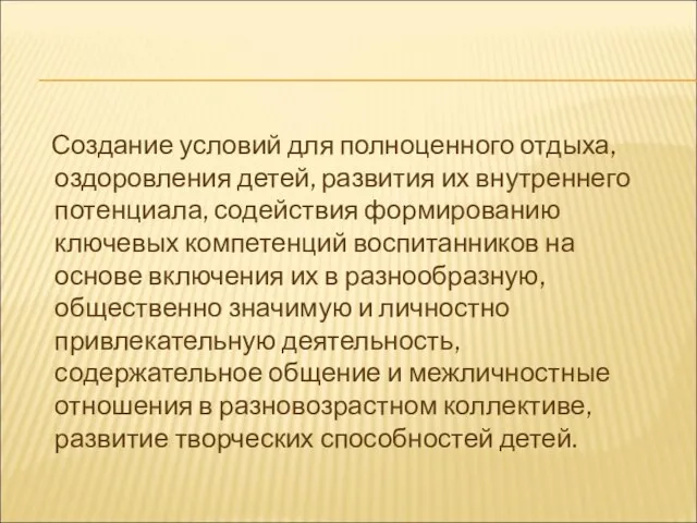 Создание условий для полноценного отдыха, оздоровления детей, развития их внутреннего потенциала, содействия