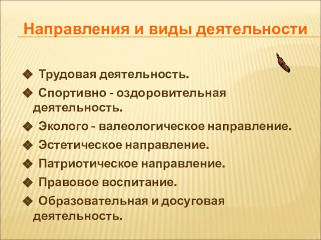 Трудовая деятельность. Спортивно - оздоровительная деятельность. Эколого - валеологическое направление. Эстетическое направление.