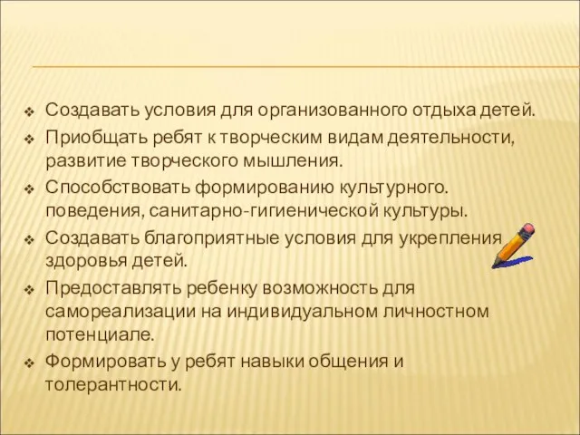 Создавать условия для организованного отдыха детей. Приобщать ребят к творческим видам деятельности,