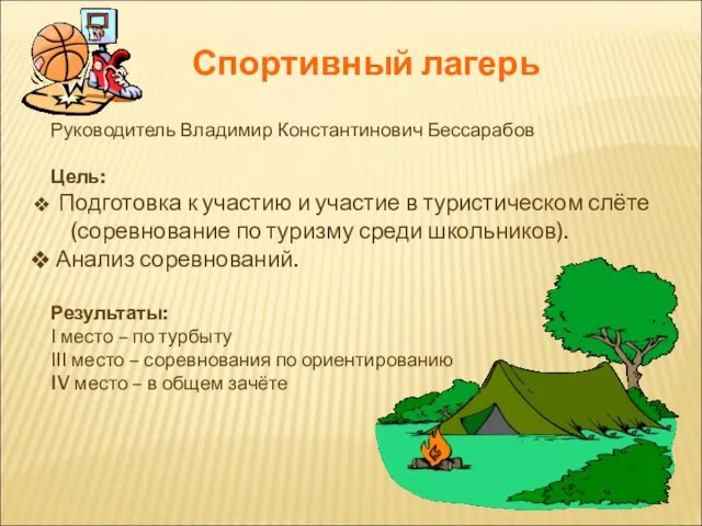 Спортивный лагерь Руководитель Владимир Константинович Бессарабов Цель: Подготовка к участию и участие