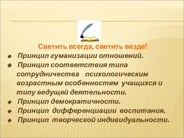 Светить всегда, светить везде! Принцип гуманизации отношений. Принцип соответствия типа сотрудничества психологическим