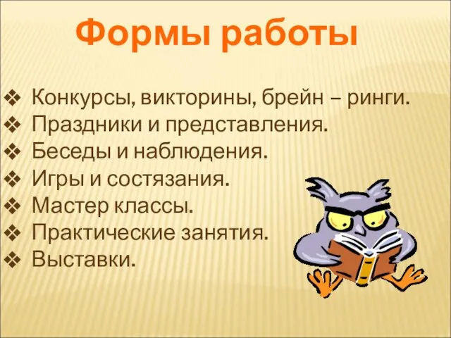 Формы работы Конкурсы, викторины, брейн – ринги. Праздники и представления. Беседы и