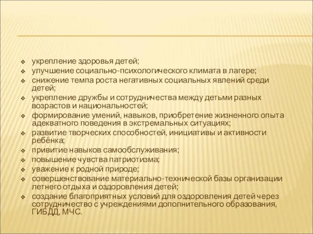 укрепление здоровья детей; улучшение социально-психологического климата в лагере; снижение темпа роста негативных