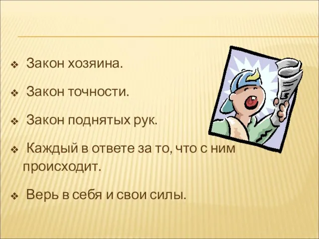 Закон хозяина. Закон точности. Закон поднятых рук. Каждый в ответе за то,