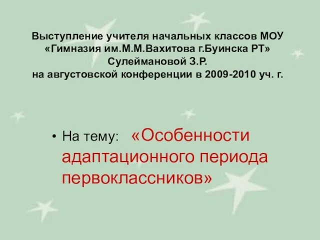 Выступление учителя начальных классов МОУ «Гимназия им.М.М.Вахитова г.Буинска РТ» Сулеймановой З.Р. на