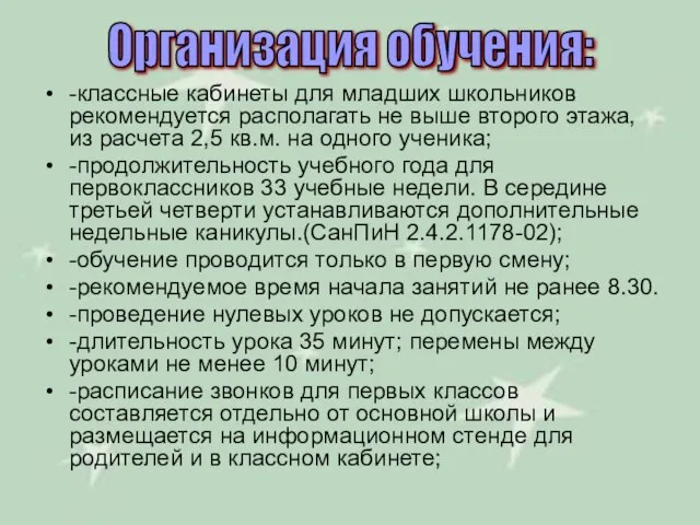 -классные кабинеты для младших школьников рекомендуется располагать не выше второго этажа, из