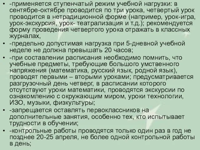 -применяется ступенчатый режим учебной нагрузки: в сентябре-октябре проводится по три урока, четвертый