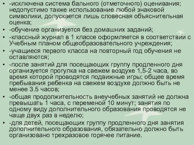 -исключена система бального (отметочного) оценивания; недопустимо также использование любой знаковой символики, допускается