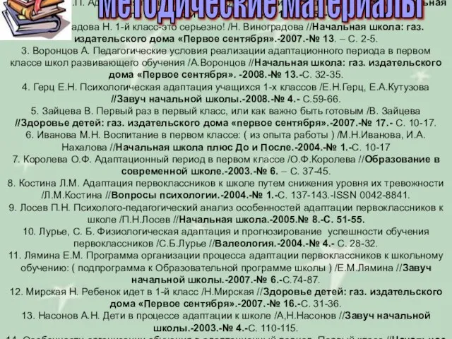 Статьи 1. Баданина Л.П. Адаптация первоклассника: комплексный подход/Л.П.Баданина//Начальная школа плюс До и