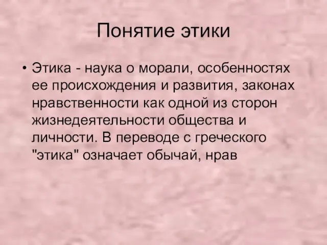 Понятие этики Этика - наука о морали, особенностях ее происхождения и развития,