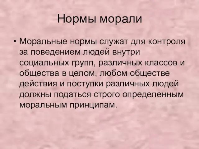 Нормы морали Моральные нормы служат для контроля за поведением людей внутри социальных