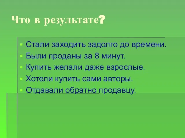 Что в результате? Стали заходить задолго до времени. Были проданы за 8