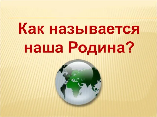 Как называется наша Родина?